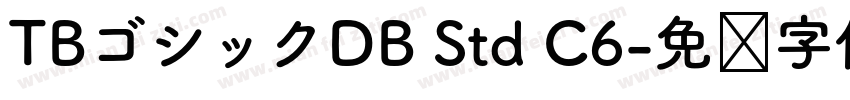 TBゴシックDB Std C6字体转换